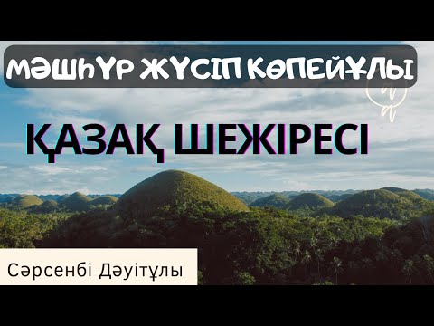 Видео: Біле жүрейік. Қазақ шежіресі.1-бөлім Мәшһүр Жүсіп