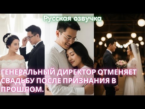 Видео: Генеральный директор отменяет свадьбу после признания в прошлом.
