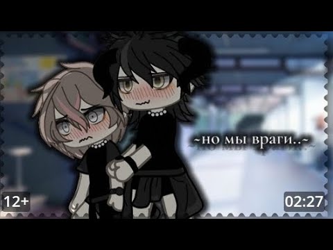 Видео: //Гача лайф мини фильм// //яой// //~но мы враги..~// //1-2 часть//