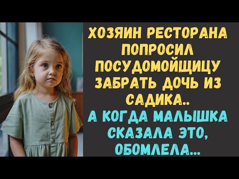 Видео: Хозяин ресторана попросил посудомойщицу забрать дочь из садика... А услышав от малышки ЭТО, обомлела