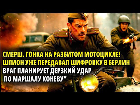 Видео: СМЕРШ. ГОНКА НА РАЗБИТОМ МОТОЦИКЛЕ ШПИОН УЖЕ ПЕРЕДАВАЛ ШИФРОВКУ В БЕРЛИН ВРАГ ПРАНИРУЕТ ДЕРЗКИЙ УДАР