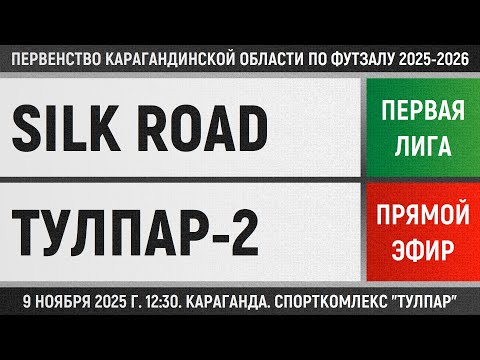 Видео: Silk Road electronics - Тулпар-2 (09.11.2025) Первая лига