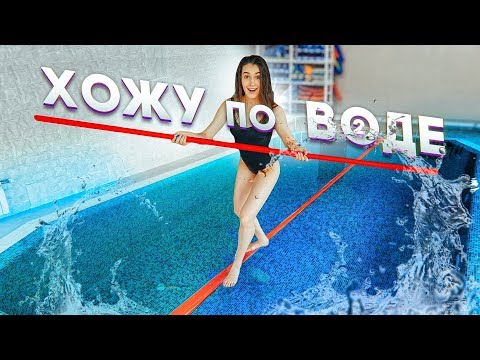 Видео: ВОЗМОЖНО ЛИ ХОДИТЬ ПО ВОДЕ?! \ ПРОВЕРЯЮ ЕЩЕ 2 СПОСОБА
