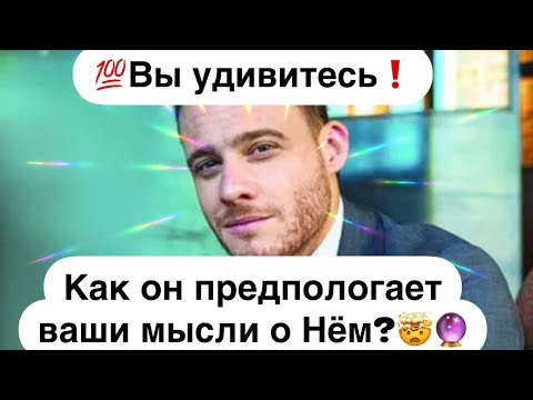 Видео: 💯Вы удивитесь❗️Как он предпологает что Вы думаете о Нём?🔮🤯