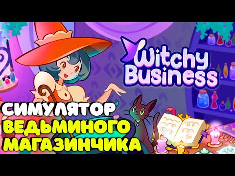 Видео: ⭐СИМУЛЯТОР Ведьминого Магазина / Witchy Business