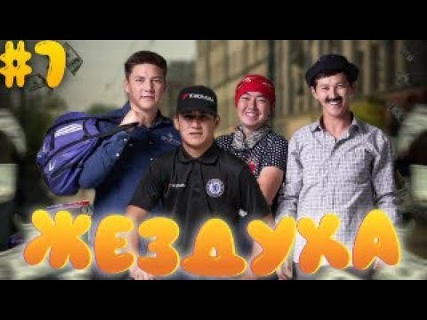 Видео: Жездуха 7-серия/Ақшаны әкел!