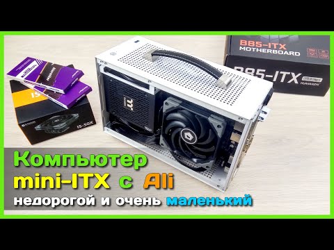 Видео: 📦 Собираем бюджетный Mini-ITX компьютер из компонентов с АлиЭкспресс 🖥 - Уложимся в 30к?