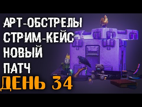 Видео: День 34 🔴 Обновление 0.15.2 : Стримерский Кейс Доступен Всем | Арт-обстрелы и Много Фиксов