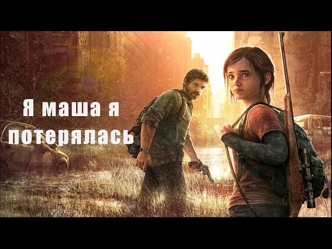 Видео: The Last of Us Часть 1