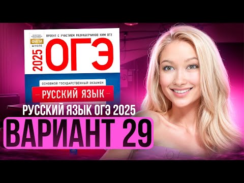 Видео: Разбор ОГЭ по русскому 2025 | Вариант 29 | Дощинский Цыбулько | Cборник ОГЭ ФИПИ