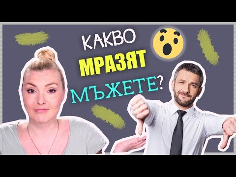 Видео: Трендовете, които мъжете МРАЗЯТ! Ама наистина!