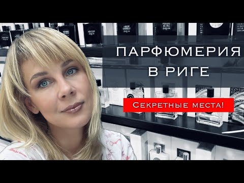 Видео: СЕКРЕТНЫЕ МЕСТА! Где искать ПАРФЮМ в РИГЕ? 🥰