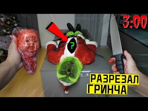 Видео: РАЗРЕЗАЛ РЕАЛЬНОГО ГРИНЧА В 3:00 *что внутри гринч похититель рождества*