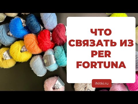 Видео: ЧТО СВЯЗАТЬ ИЗ PER FORTUNA - идеи для вязаных изделий из пряжи LANA GROSSA