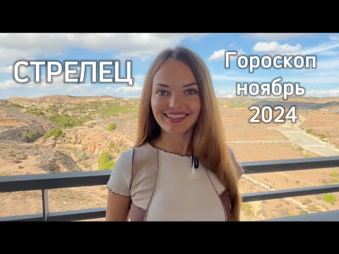 Видео: СТРЕЛЕЦ – ГОРОСКОП НА НОЯБРЬ 2024
