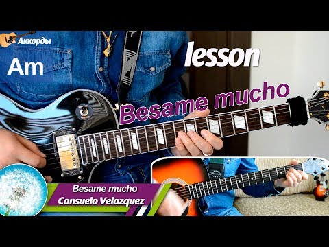 Видео: Besame mucho - Консуэло Веласкес, соло на гитаре, аккорды