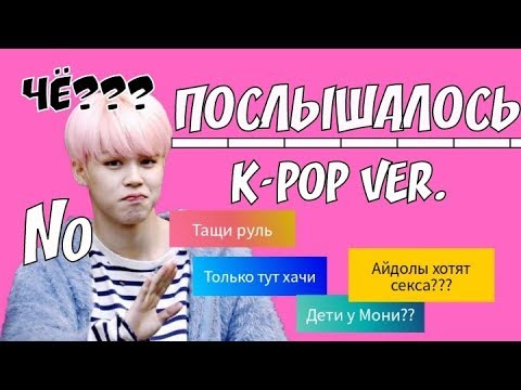 Видео: ПОСЛЫШАЛОСЬ K-POP ВЕРСИЯ 5 ЧАСТЬ