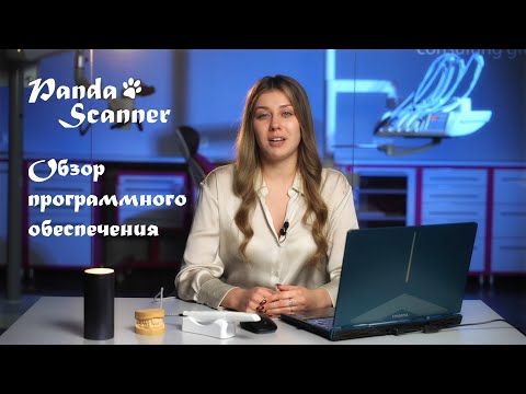 Видео: Обзор ПО интраорального сканера Panda Smart