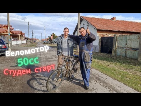 Видео: Студен старт на 50сс веломотор #Моторизиран велосипед