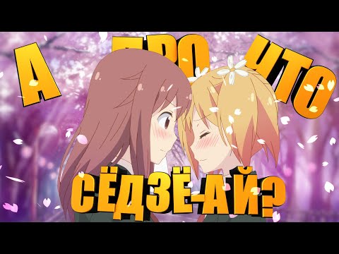 Видео: А ПРО ЧТО ЭТОТ ВАШ СЁДЗЁ-АЙ?