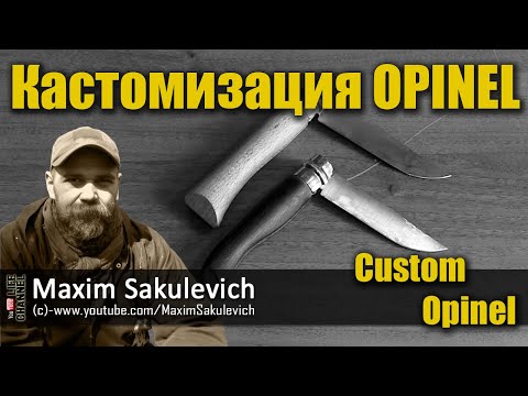 Видео: Кастомизация OPINEL №8 (Custom Opinel)
