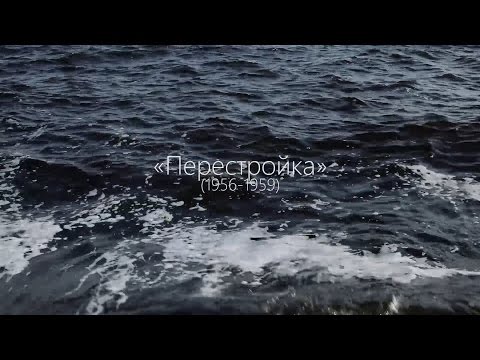 Видео: Перестройка (1956-1959)