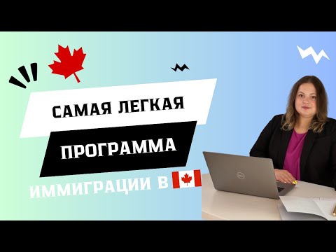 Видео: Атлантическая программа иммиграции, подробный разбор программы.