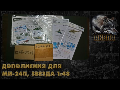 Видео: Дополнения для Ми-24П, Звезда 1/48