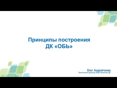 Видео: Принципы построение ДК "ОБЬ". Олег Андрейченко.