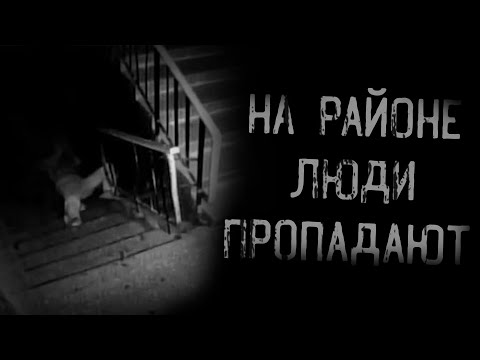 Видео: страшные истории - НА РАЙОНЕ ЛЮДИ ПРОПАДАЮТ | Ужасы | Мистика