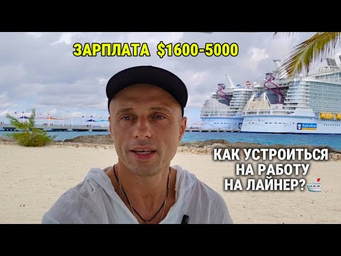 Видео: КАК Я УСТРОИЛСЯ НА КРУИЗНЫЙ ЛАЙНЕР С НУЛЯ — И ЧТО ТЕБЕ НУЖНО ЗНАТЬ.🛳️
