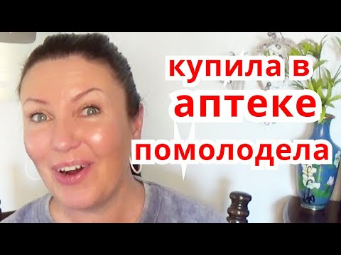 Видео: Аптечные Средства для Красоты За Копейки для лица | Омоложение кожи лица