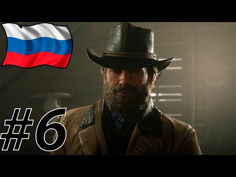 Видео: RDR 2 С РУССКОЙ ОЗВУЧКОЙ #6