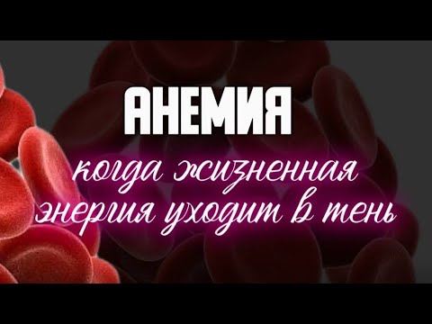 Видео: Анемия-когда тело теряет энергию.