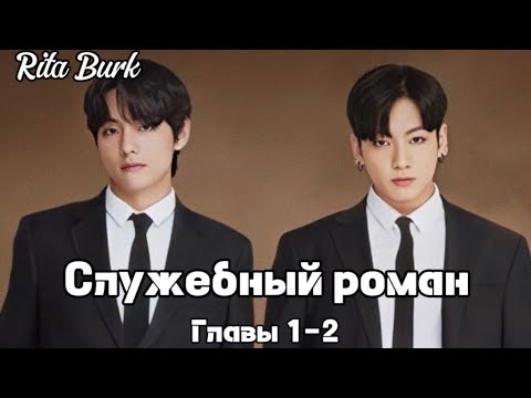 Видео: ОЗВУЧКА фанфика «Служебный роман» (главы 1-2) | автор Rita Burk