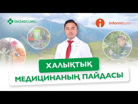 Видео: НЕГЕ ХАЛЫҚТЫҚ МЕДИЦИНАСЫ ПАЙДАЛЫ БОЛЫП САНАЛАДЫ? / Inform buro телеарнасы Qazaq Clinic-те