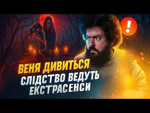 Видео: ВЕНЯ ДИВИТЬСЯ: ВТОПЛЕНИЙ ЖЕНИХ - СЛІДСТВО ВЕДУТЬ ЕКСТРАСЕНСИ