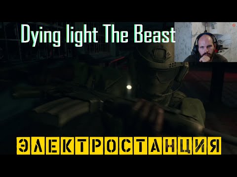 Видео: Dying Light The Beast #-7 -  Электростанция