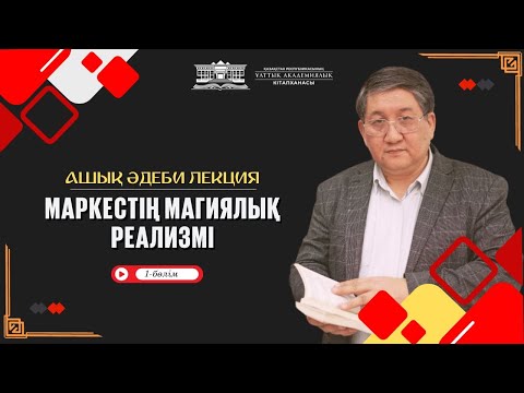 Видео: АШЫҚ ӘДЕБИ ЛЕКЦИЯ //  МАРКЕСТІҢ МАГИЯЛЫҚ РЕАЛИЗМІ (1-бөлім) (№12)