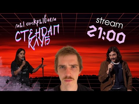 Видео: МЫ ОТКРЫВАЕМ СТЕНДАП КЛУБ В ТБИЛИСИ