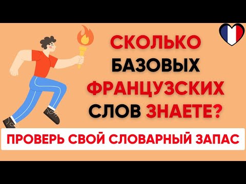 Видео: Сможете ПЕРЕВЕСТИ СЛОВА уровня А1?