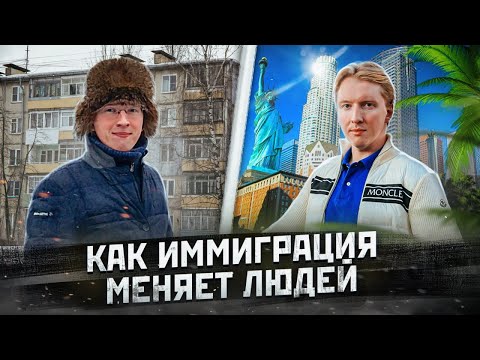Видео: Америка не щадит - как иммиграция меняет человека