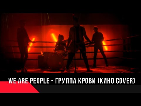 Видео: We Are People - Группа крови (КИНО Cover)