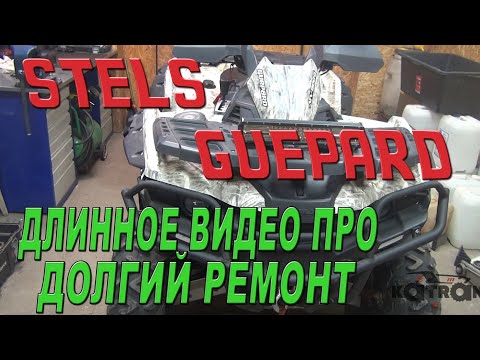 Видео: STELS  GUEPARD  -  Длинное видео про долгий ремонт