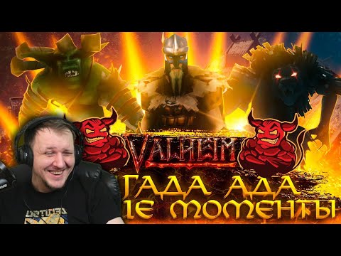 Видео: Valheim - Бригада Ада. Лучшие Моменты [Нарезка] | Реакция Бес