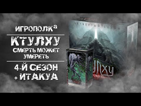 Видео: Ктулху. Смерть может умереть. 4-й сезон + Итакуа.