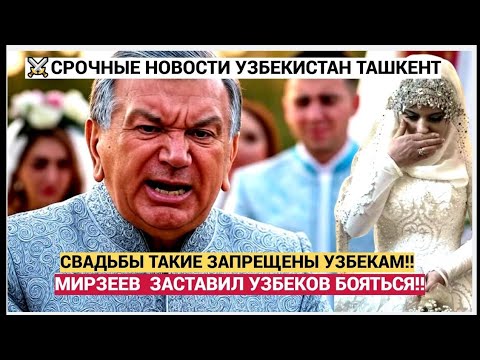 Видео: «ТАШКЕНТ В ШОКЕ! ТИХИЙ СИГНАЛ ИСЧЕЗНОВЕНИЯ СВАДЕБ»