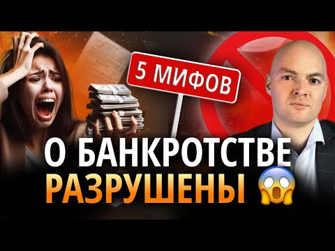 Видео: Вся правда о банкротстве. Как работает банкротство физических лиц