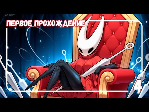Видео: Hollow Knight: Silksong — Часть 4 | Новые испытания после Звонвилля 🦋⚔️