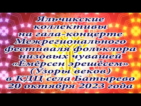 Видео: Яльчикские коллективы на фестивале фольклора в КДЦ села Батырево 20 октября 2023 года